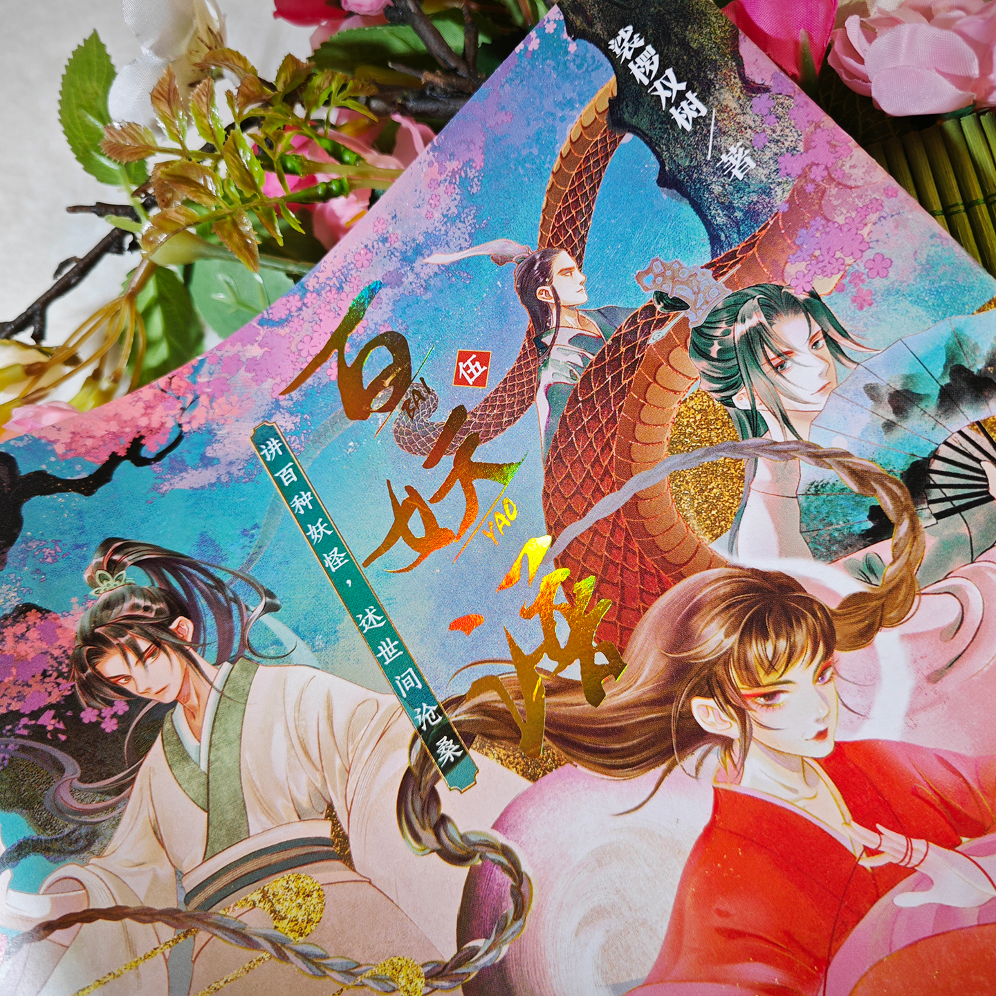 跳丸日月正版 百妖谱5【挂布 挂件 贴纸】裟椤双树 动漫原著小说 古风青春文学玄幻幻想百妖浮生物语实体书 - 图2