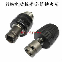 East Chengdu Electric wrench Electric Drill Sleeve Drill head East City 18V Impact Wrench Conversion Drill Chuck connection sleeve