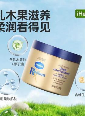 Vaseline深层营养滋润身体乳木果油乳霜木果油加持提升肌肤光泽弹