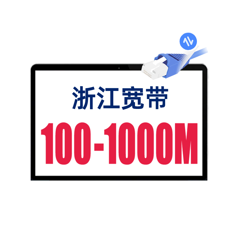 浙江宽带安装办理杭州宁波绍兴嘉兴温州金华联通中国电信移动 - 图2