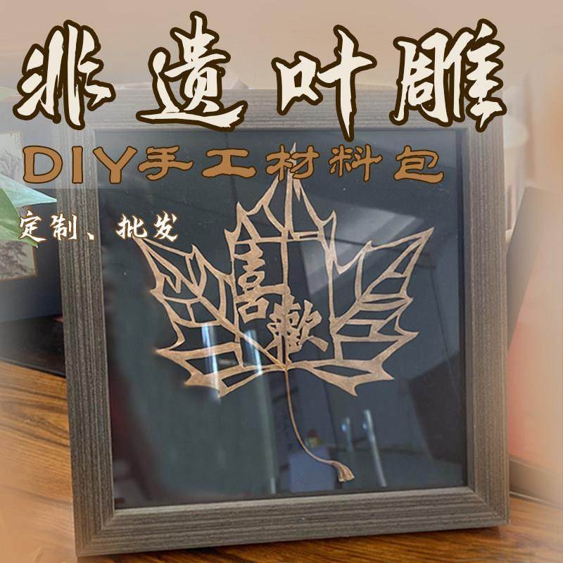 非遗文化diy材料包手工叶雕画枫叶装饰画带相框暖场活动亲子沙龙,淘宝优惠券,粉丝福利购,淘宝优惠卷