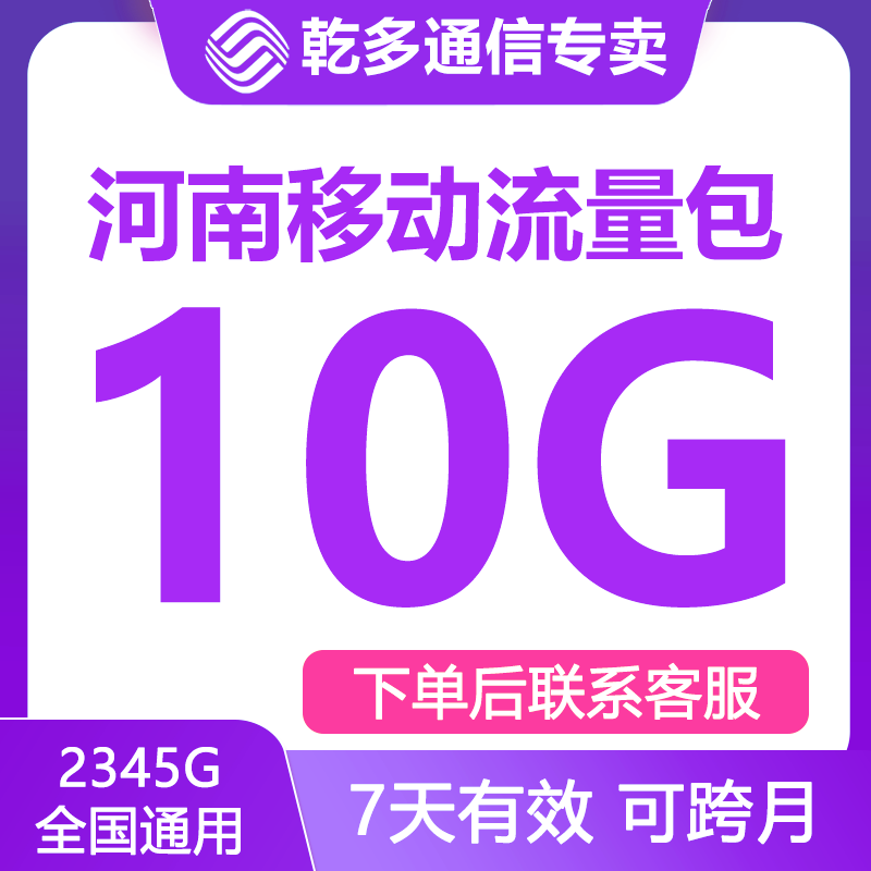 河南移动流量充值10GB全国通用流量包7天有效3g4g5g通用叠加油包-图0