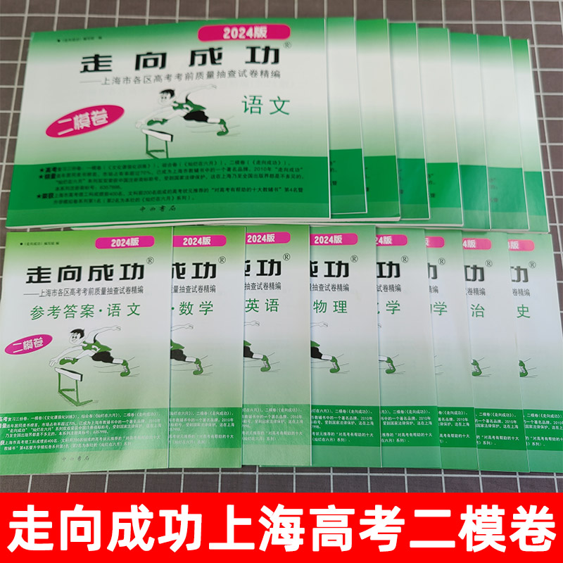 2025走向成功高考二模卷语文数学英语物理化学历史道德与法治中西书局走向成功高三二模卷上海高考二模卷高考考前质量抽查试卷精编 - 图0