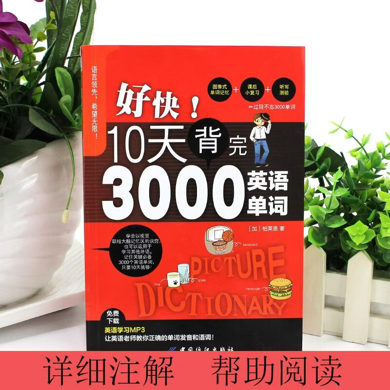 【正版】好快!10天背完3000英语单词 小学英语单词大全英语单词记背神器小学初中单词英语词汇速记分类书
