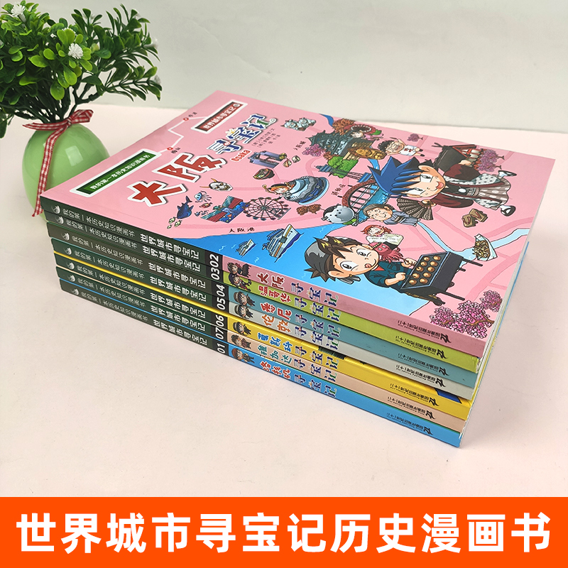 世界城市寻宝记系列全18册悉尼/伦敦/温哥华/大阪洛杉矶寻宝记-图0