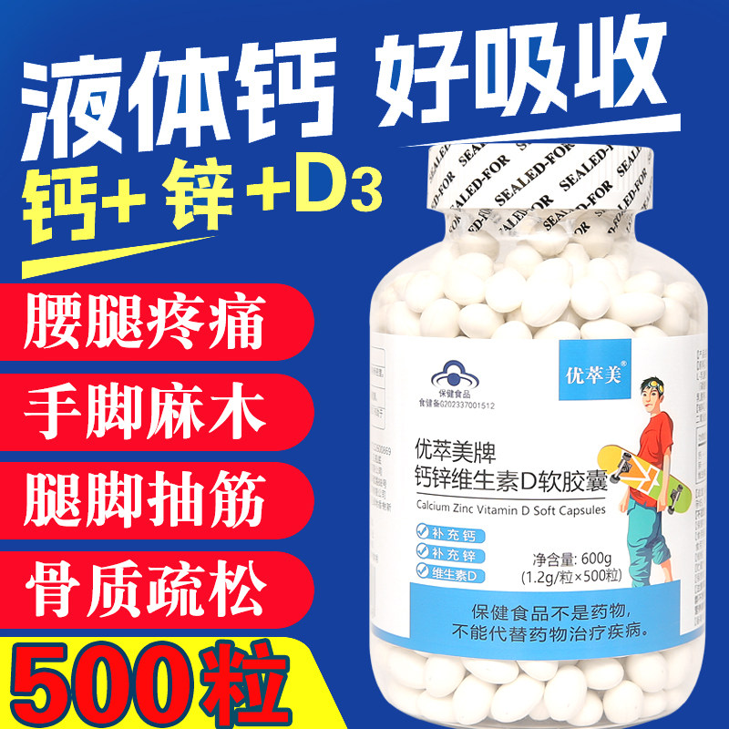 500粒钙片中老年人液体钙维生素d3成人钙片女性补钙维生素d软胶囊