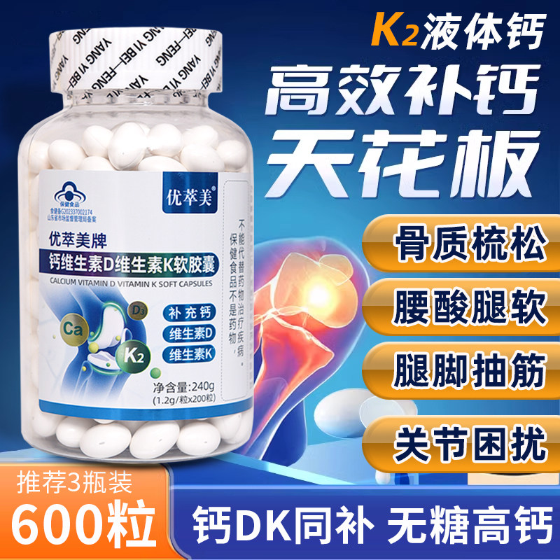 钙片维生素K2中老年人维生素d软胶囊液体钙d3碳酸钙成人女性补钙