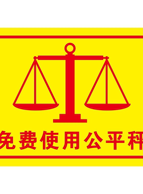 市场公平秤注意提醒诚实生意海报展板贴纸KT板墙贴纸