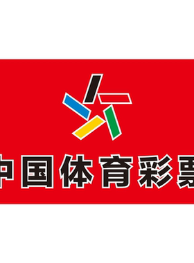 体育彩票宣传海报体彩店顶呱刮即买即开广告大乐透刮刮乐宣传贴纸