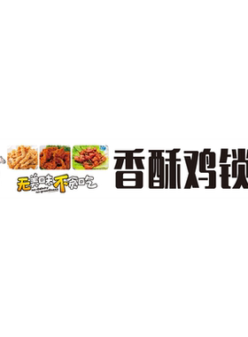 香酥鸡叉骨贴纸贴画海报炸鸡锁骨小吃车贴纸定制防水贴画广告宣传