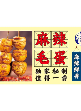 香煎毛蛋海报贴画贴纸喷绘布小吃车贴画小吃店贴画宣传广告