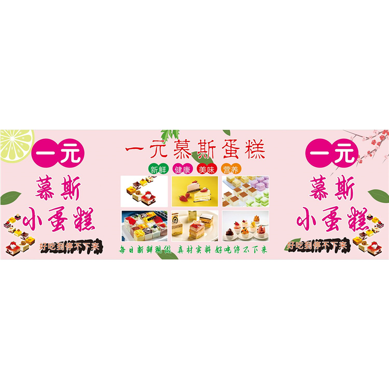 一元西点慕斯蛋糕海报展板一元慕斯蛋糕牛奶慕斯甜品站墙贴墙纸,淘宝优惠券,粉丝福利购,淘宝优惠卷