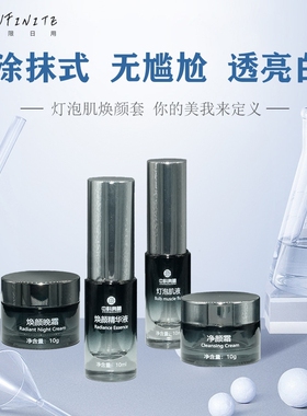灯泡肌焕颜套盒涂抹式素颜无尴尬期肌肤美肤液精华液亮肤液美容院