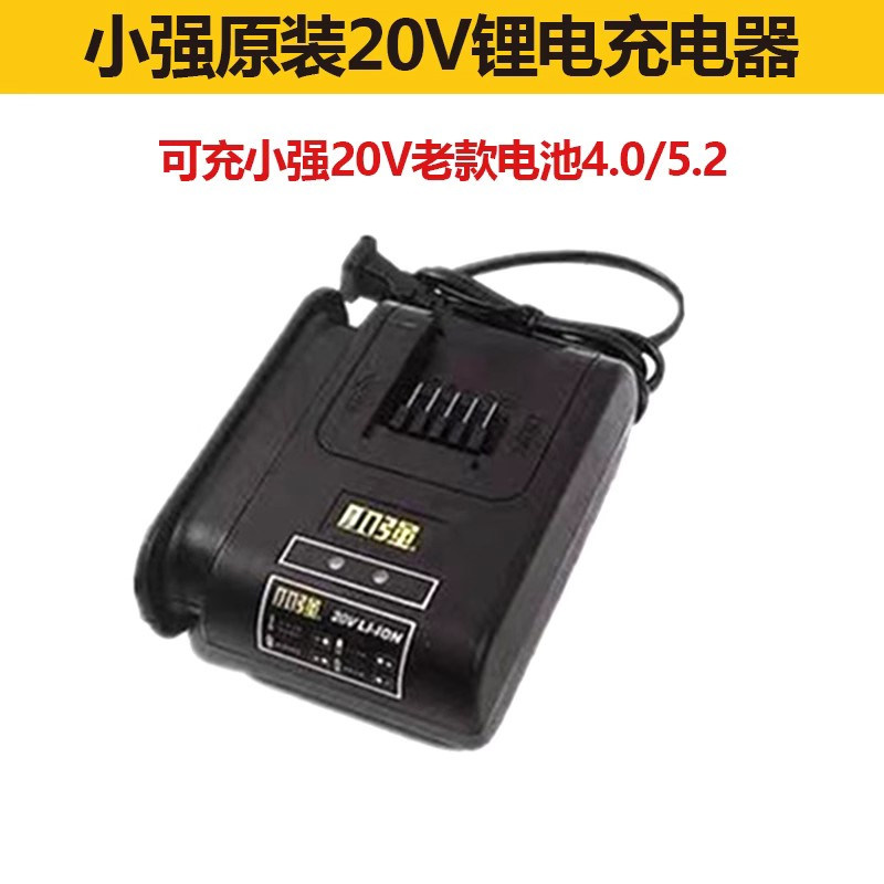 小强20V锂电池充电器4.0/5.2/6.0电动扳手电锯电锤角磨机冲击钻