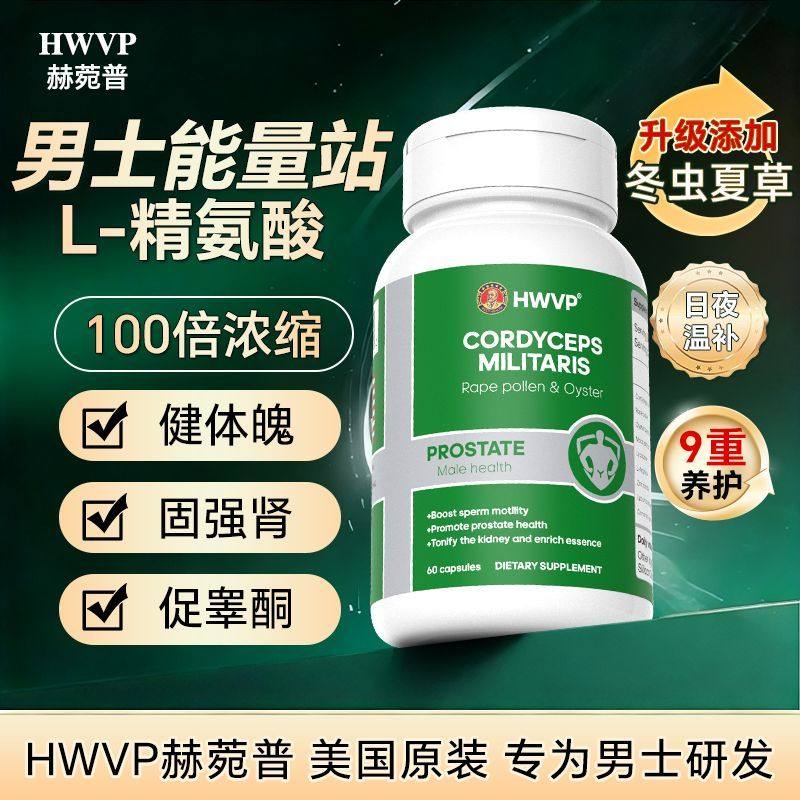 HWVP美国进口精粹精氨酸牡蛎锌硒冬虫夏草工作男士成人胶囊60粒,淘宝优惠券,粉丝福利购,淘宝优惠卷