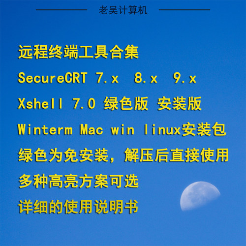 SecurCRT新版CRT9.7/9.6/8.7中文汉化版xshell7 xftp远程windows - 图0