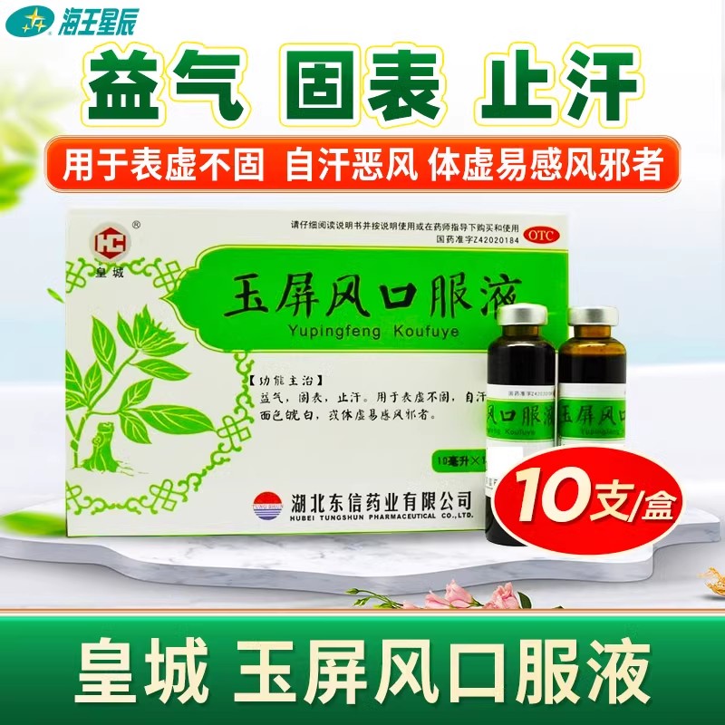 皇城玉屏风口服液10ml*10支益气止汗自汗恶风面色体虚-图0