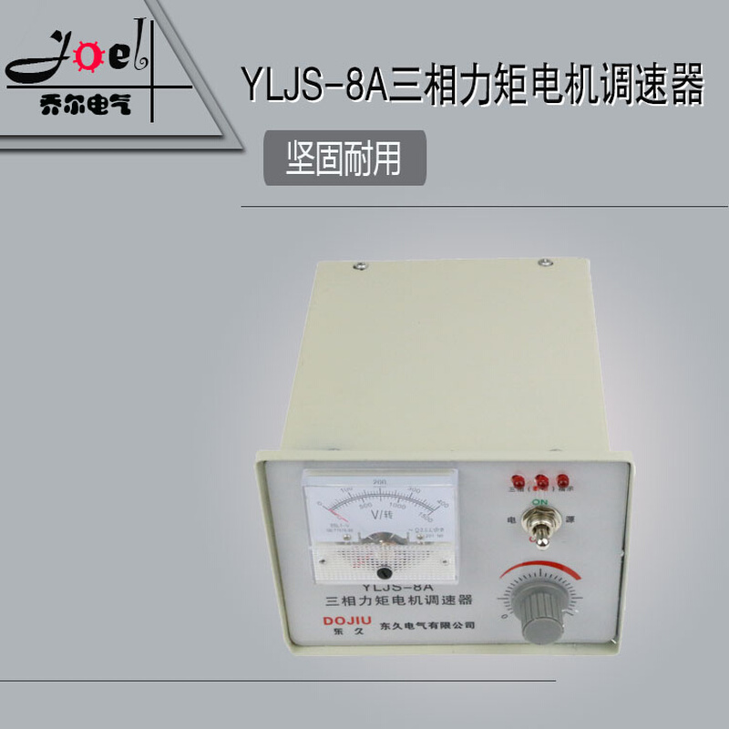 东久YLJS 8A 10A 15A 20A三相力矩电机调速器控制器开关断相指示 - 图1