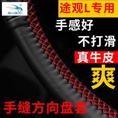 大众17-21款途观L方向盘套手缝真皮内饰改装专用途昂YZ四季汽车把 - 图1