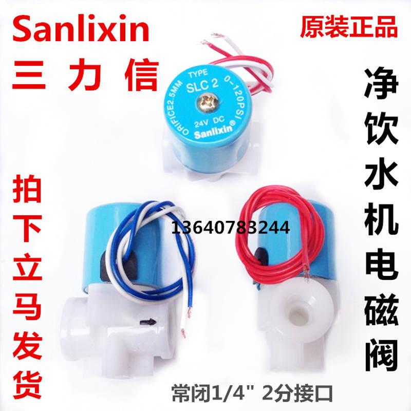 正品Sanlixin三力信塑料净饮水机电磁阀 SLC2 DC24V AC220V DC12V - 图0