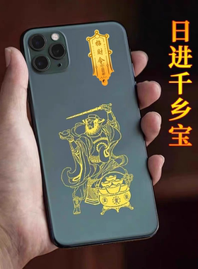 赵公明五路财神招财令手机贴纸平安护身符