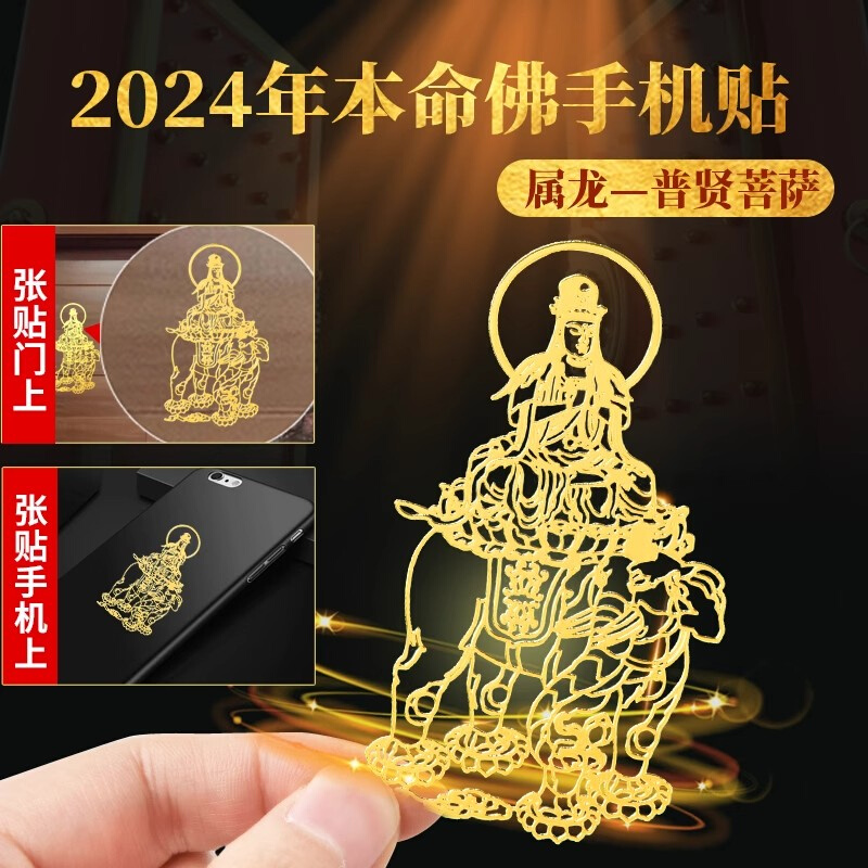 2024年十二生肖本命佛犯属龙狗牛羊兔本命年太岁金属平安手机贴符 - 图0