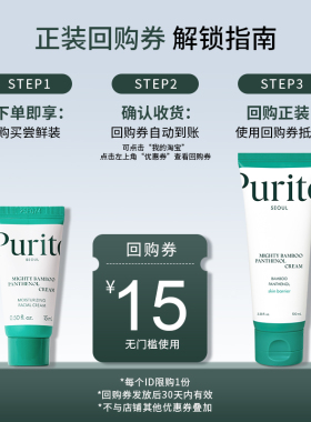 【U先试用】PURITO竹萃泛醇强效面霜 15ml+正装回购券