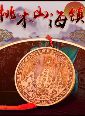 桃木山海镇开过的光的化解室外挂件家居客厅摆件S家用房屋八卦大