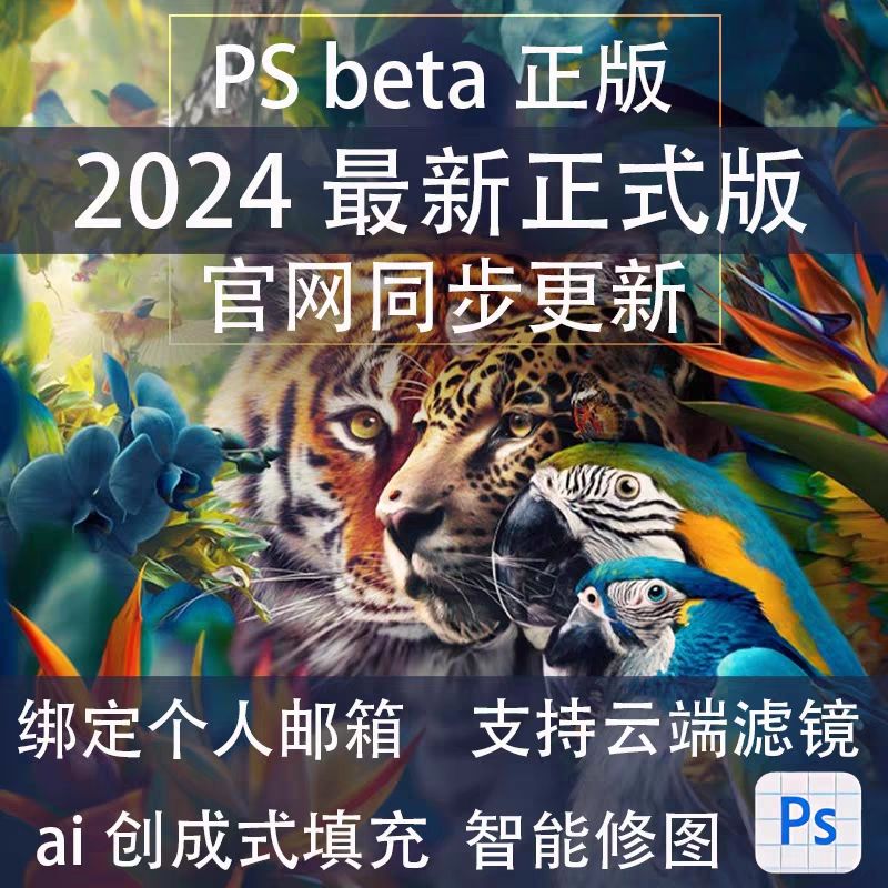 PS beta 2024 25.1虎标正式版支持windows系统移除工具滤镜正常-图0