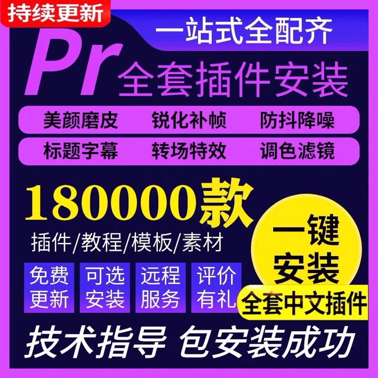 pr全套中文插件一键安装win24/mac23版转场降噪磨皮字幕调色补帧 - 图1