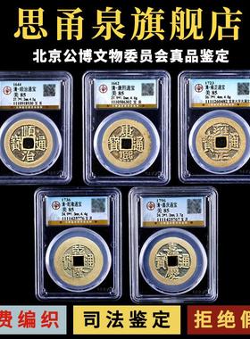 清代真品大样五帝钱六帝古币铜钱公博鉴定评级币压门槛门对门挂件