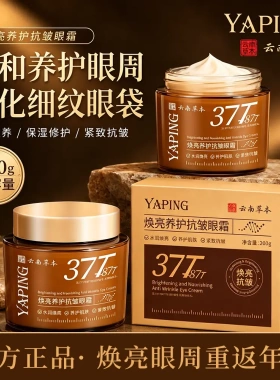 云南草本焕亮养护抗皱眼霜焕亮眼周淡化细纹提升紧致改善黑眼圈型