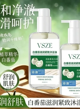 VSZE白番茄滋润紧致沐浴油深层清洁提色嫩肤水润靓泽以油入浴