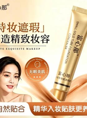 富心那小金管粉底遮瑕膏粉底液痘印黑眼圈化妆品便携批发代发1137