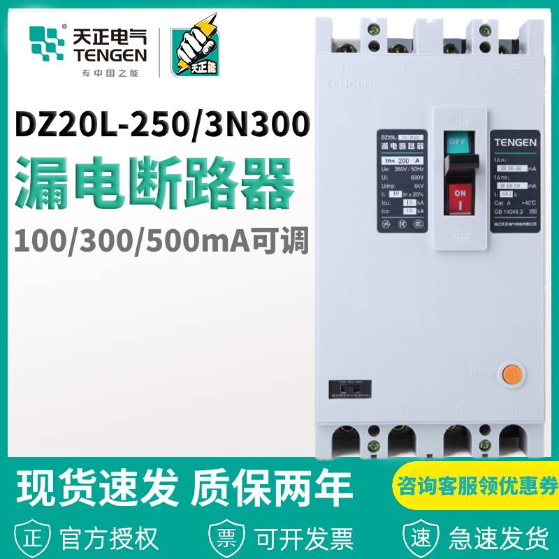 天正电气漏电塑壳断路器DZ20L-250/3N300 250A200A160A电机保护器 - 图2