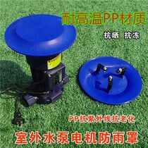 Electric motor anti-rain cover outdoor water pump vertical electric motor rain-proof cap outdoor sun protection shield rain protection cover shield