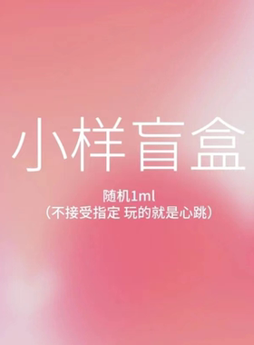 试香小样淡香试香盲盒