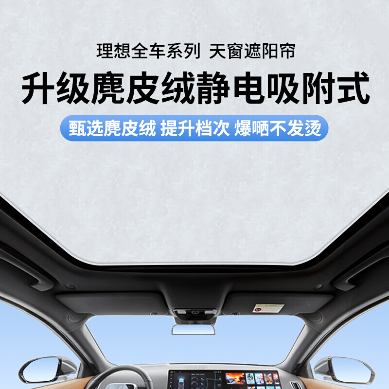 专用于理想L789静电吸附遮阳挡天幕隔热防晒天窗遮阳帘车顶布冰甲 - 图0