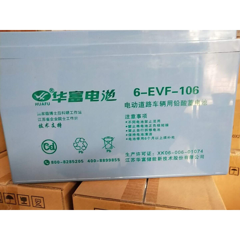 华富蓄电池6-EVF-106观光车扫地车洗地机电动叉车12v106ah电瓶 - 图1