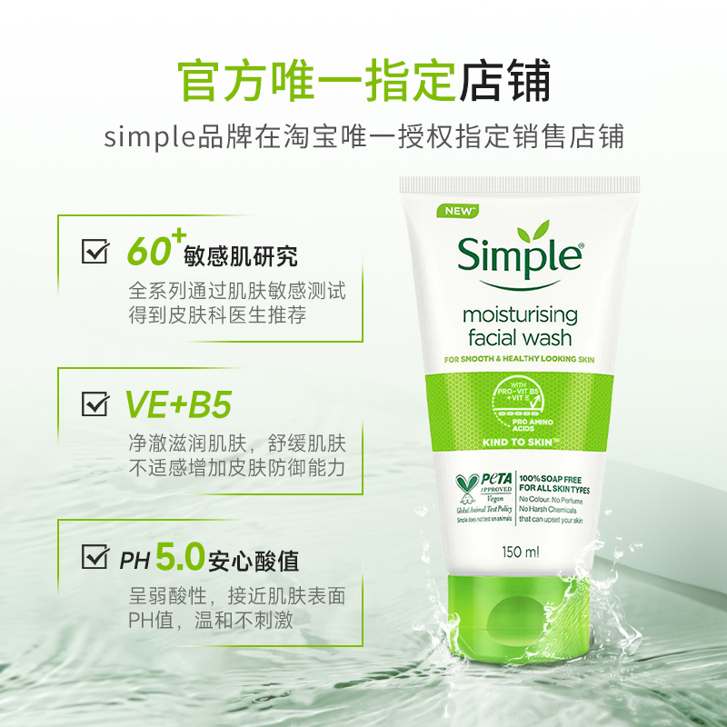 联合利华simple保湿洁面凝胶男女士敏感肌氨基酸亲肤洗面奶150ml