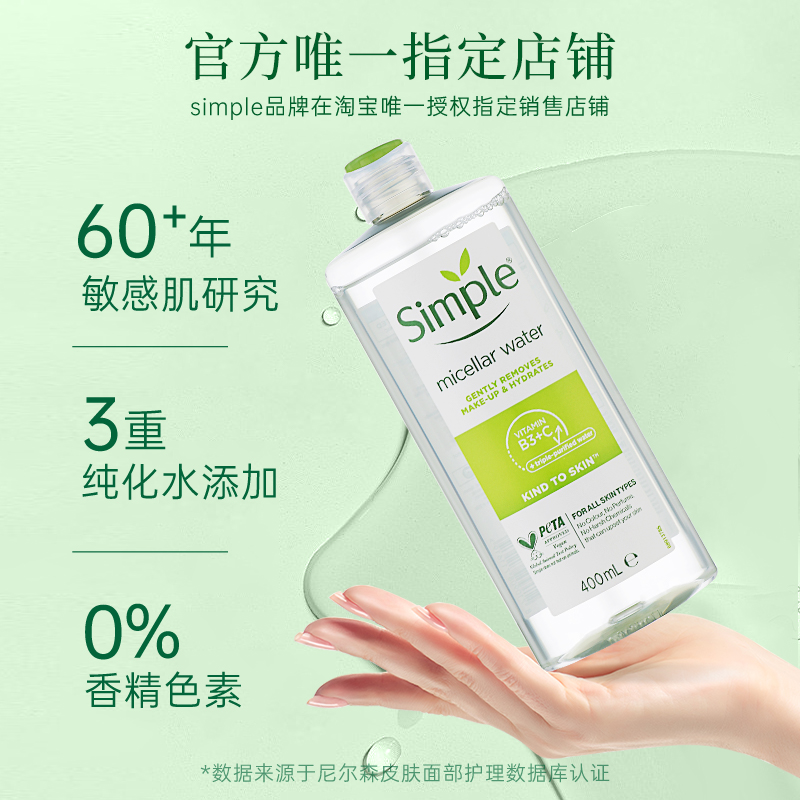 官方正品400ml Simple持久保湿卸妆水液敏感肌眼唇脸深层清洁男女-图0