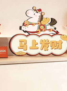 马上有福马年装饰画玄关客厅招财摆画卡通吉祥小摆件新年乔迁礼物