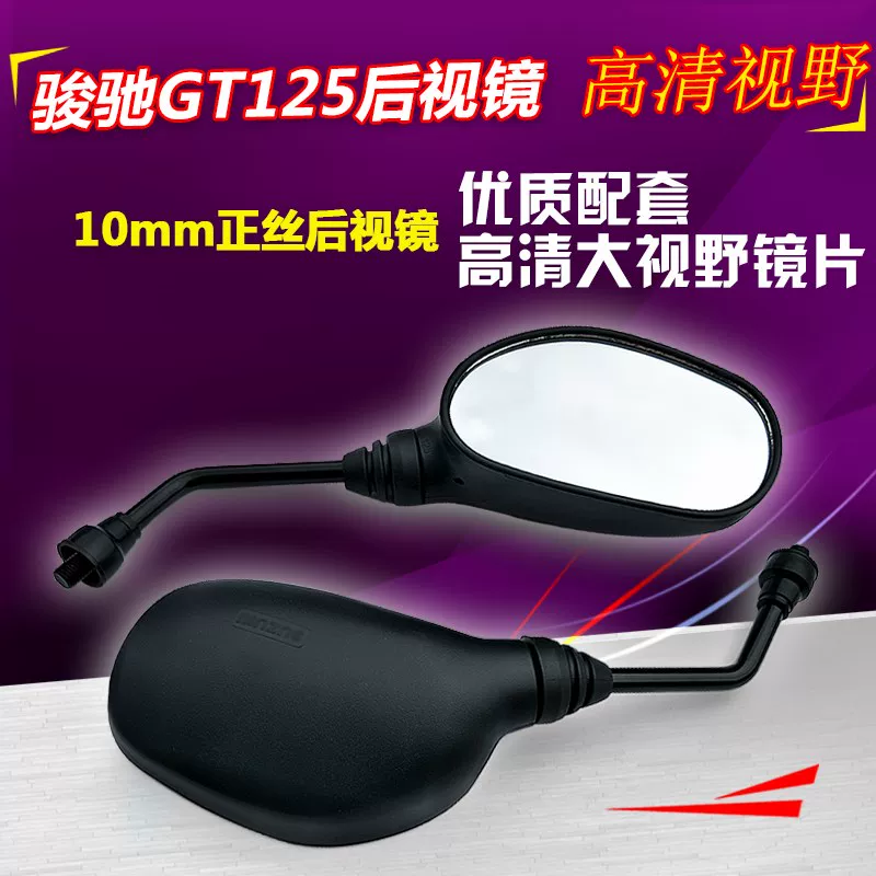 Junwei GSX легкая мотоцикл QS125-5A-C-B заднее зеркало Junchi GT125 рефлектор задний ход