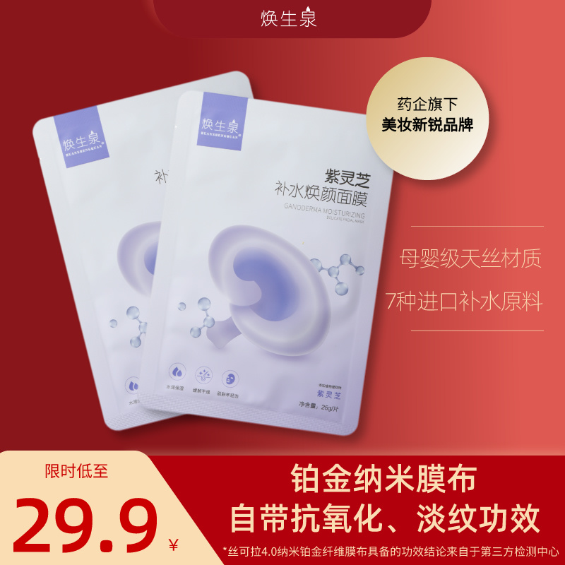 紫灵芝补水焕颜u先试用锁水保湿舒缓亮面敏感肌贴片面膜