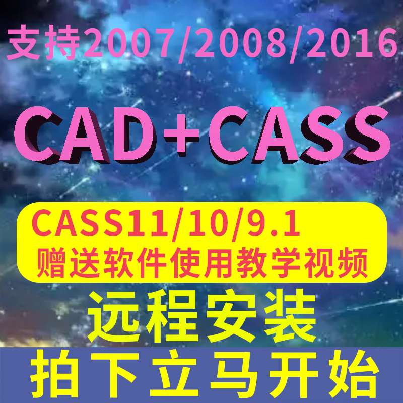 南方cass软件远程安装 11/10.1/9.1/9.0/10支持CAD2006-2023服务 - 图1