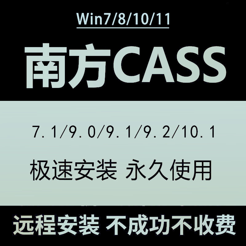 南方CASS软件远程安装/11.0/7.1/9.1/10.1配CAD2006-2023土算测绘 - 图0