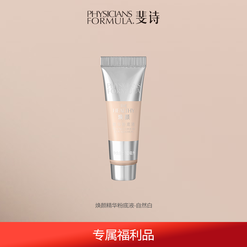 专享PF斐诗精华粉底液元气粉底妆前乳持久不脱妆干皮不卡粉,淘宝优惠券,粉丝福利购,淘宝优惠卷