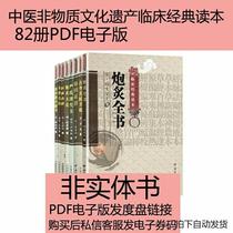 Traditional Chinese Medicine Intangible Cultural Heritage Clinical Classic Read All 82 This PDF electronic version