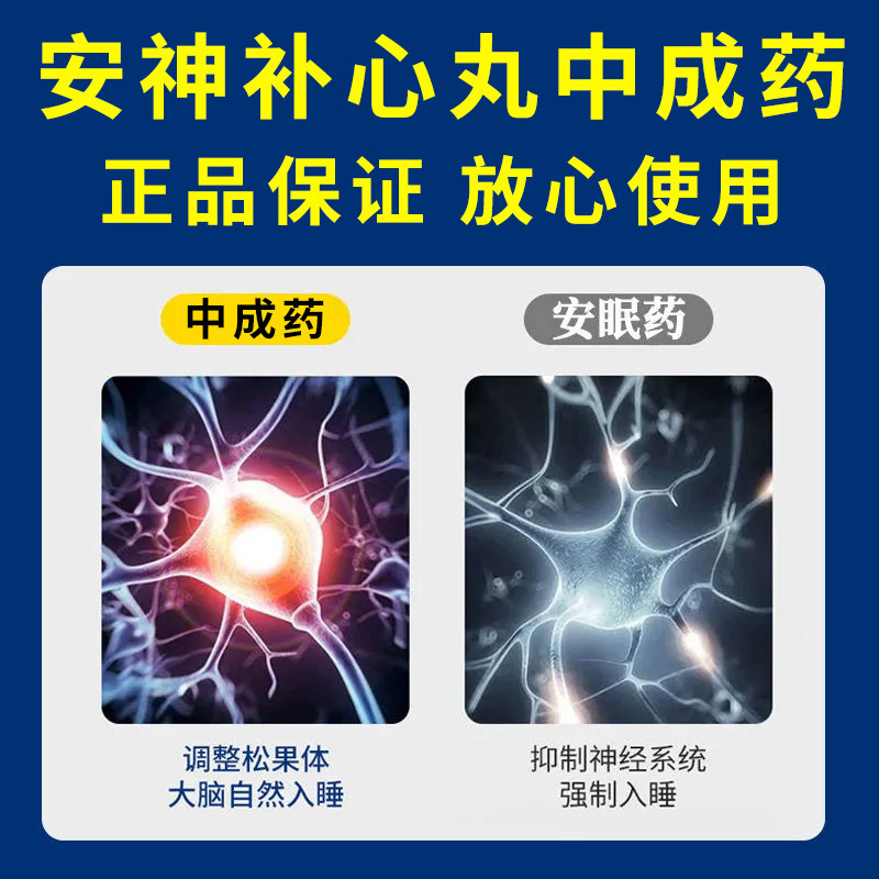 治失眠的药失眠专用特新效期药养心安神改善睡眠 安神补心丸