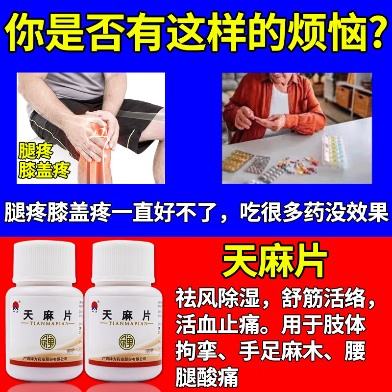 膝盖疼痛专用药膝关节疼痛半月板疼大小腿疼膝盖疼活血止痛天麻片 - 图0